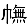 幠: Kanzleischrift