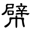 幦: Kanzleischrift
