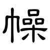 幧: Kanzleischrift