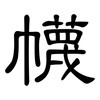 幭: Kanzleischrift