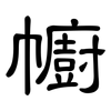 幮: Kanzleischrift