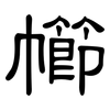 幯: Kanzleischrift 幯: Kanzleischrift