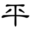 平: Kanzleischrift 平: Kanzleischrift