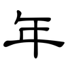 年: clerical script 年: clerical script