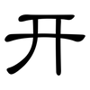 幵: Kanzleischrift