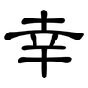 幸: clerical script 幸: clerical script