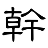 幹: Kanzleischrift