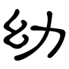 幼: clerical script 幼: clerical script