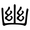 幽: clerical script 幽: clerical script