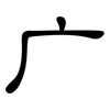 广: clerical script 广: clerical script