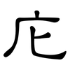 庀: Kanzleischrift