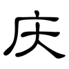 庆: clerical script 庆: clerical script