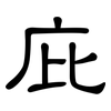 庇: Kanzleischrift 庇: Kanzleischrift