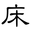 床: Kanzleischrift