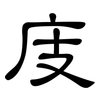 庋: Kanzleischrift