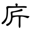 庍: Kanzleischrift 庍: Kanzleischrift