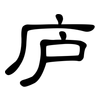 庐: Kanzleischrift