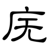 庑: Kanzleischrift