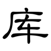 库: Kanzleischrift 库: Kanzleischrift