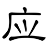 应: clerical script 应: clerical script