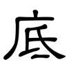 底: clerical script 底: clerical script