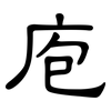 庖: Kanzleischrift