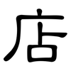 店: clerical script 店: clerical script