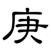 庚: Kanzleischrift 庚: Kanzleischrift