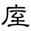 庢: Kanzleischrift