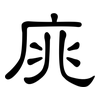 庣: Kanzleischrift
