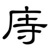 庤: Kanzleischrift