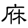 庥: Kanzleischrift