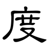 度: clerical script 度: clerical script