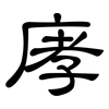 庨: Kanzleischrift 庨: Kanzleischrift