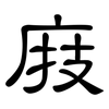 庪: Kanzleischrift