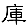 庫: Kanzleischrift 庫: Kanzleischrift