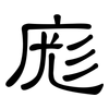 庬: Kanzleischrift