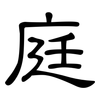 庭: Kanzleischrift