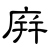 庰: Kanzleischrift 庰: Kanzleischrift