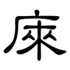 庲: Kanzleischrift