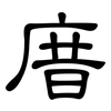 庴: Kanzleischrift 庴: Kanzleischrift