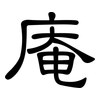 庵: Kanzleischrift