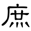 庶: Kanzleischrift