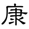 康: Kanzleischrift