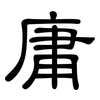 庸: clerical script 庸: clerical script