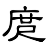 庹: Kanzleischrift