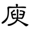 庾: Kanzleischrift