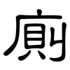 廁: Kanzleischrift