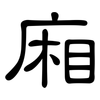 廂: Kanzleischrift
