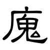 廆: Kanzleischrift